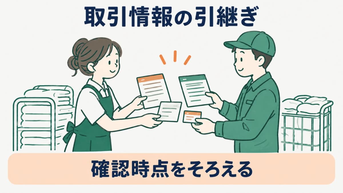取引情報を回収納品連絡に分けて引き継ぐ図