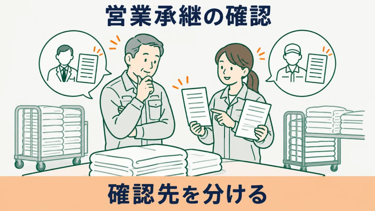 クリーニング所の営業承継で確認する届出と引継ぎ【2026年版】