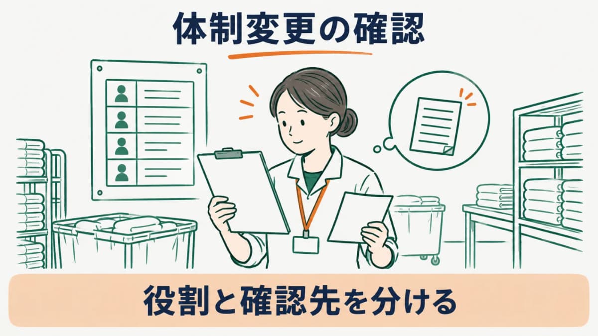 クリーニング師の変更時に確認したい届出と体制【2026年版】