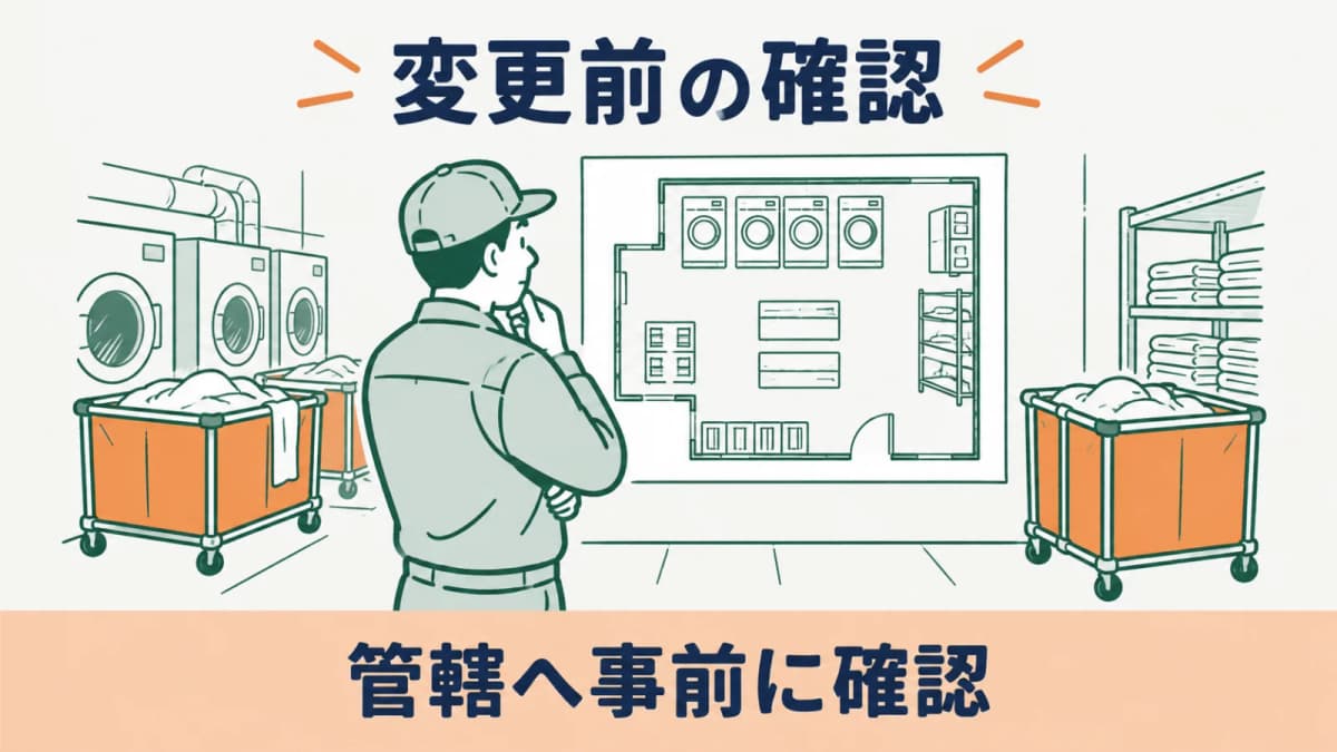 クリーニング所の構造設備を変更する前の確認事項【2026年版】