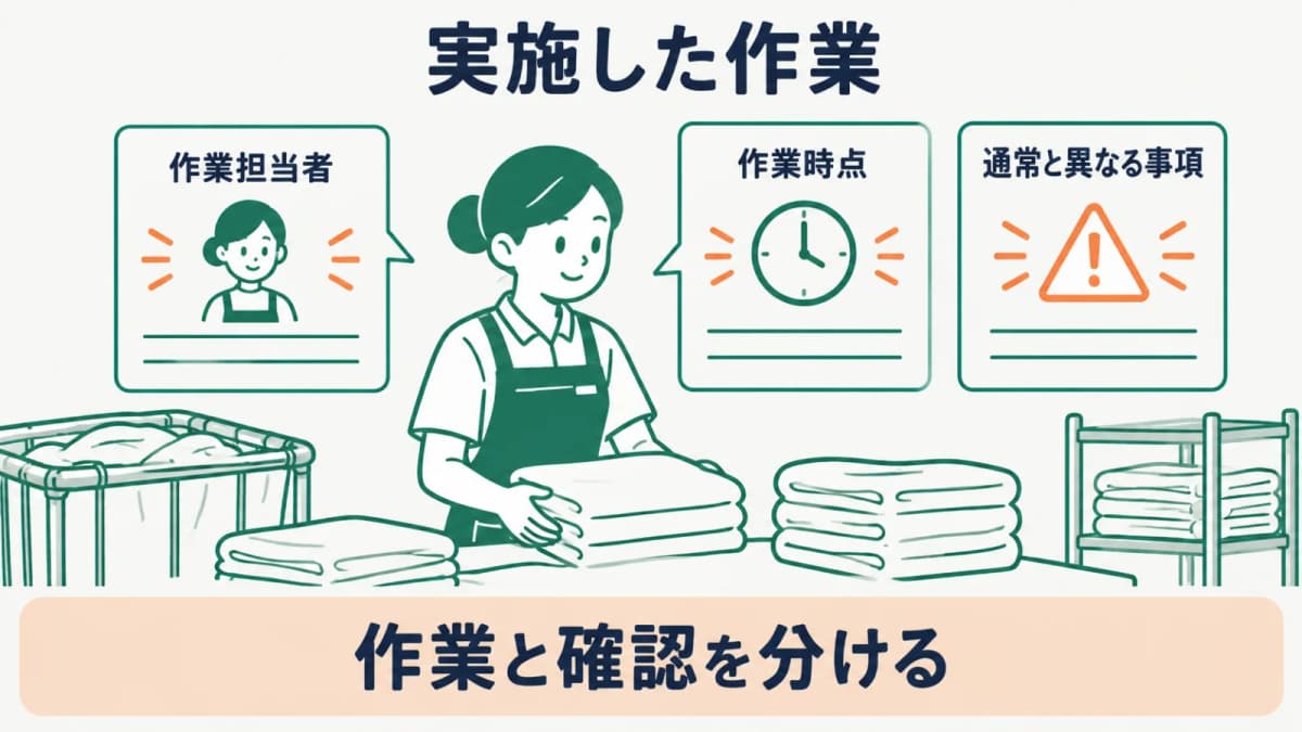 実施した作業と通常と異なる事項を分ける図