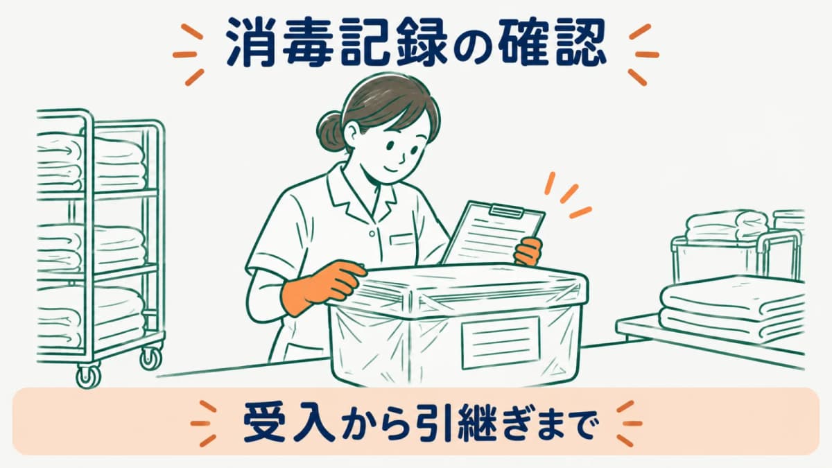 指定洗濯物の消毒記録で確認する項目と作り方【2026年版】