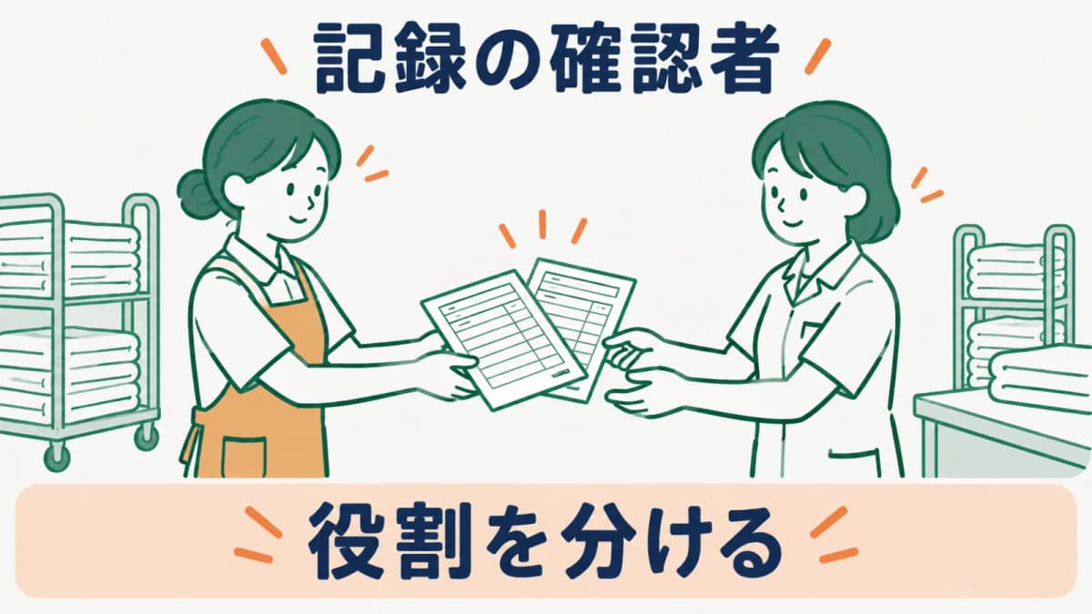 記録の作成者と確認先を役割別に分ける図