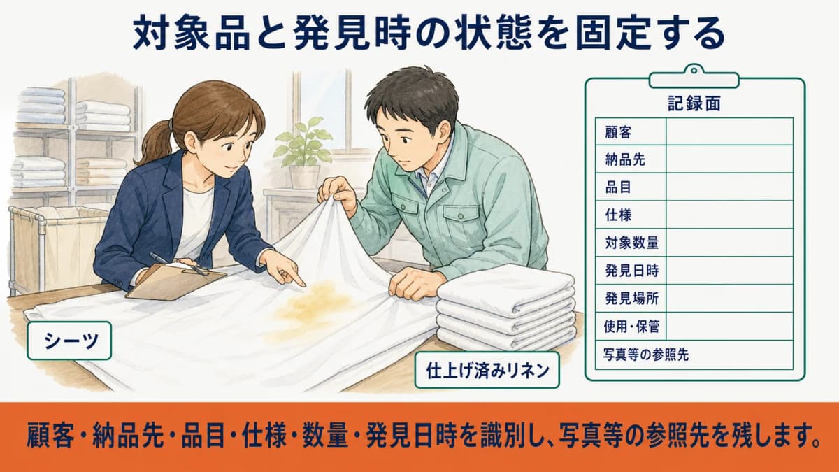 変色したシーツの品目・仕様・数量・発見日時を識別する図