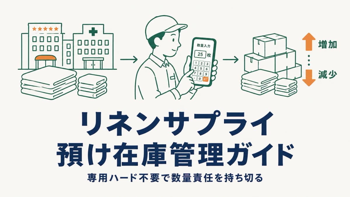 リネンサプライ預け在庫管理の完全ガイド|専用ハード不要で数え切る【2026年版】