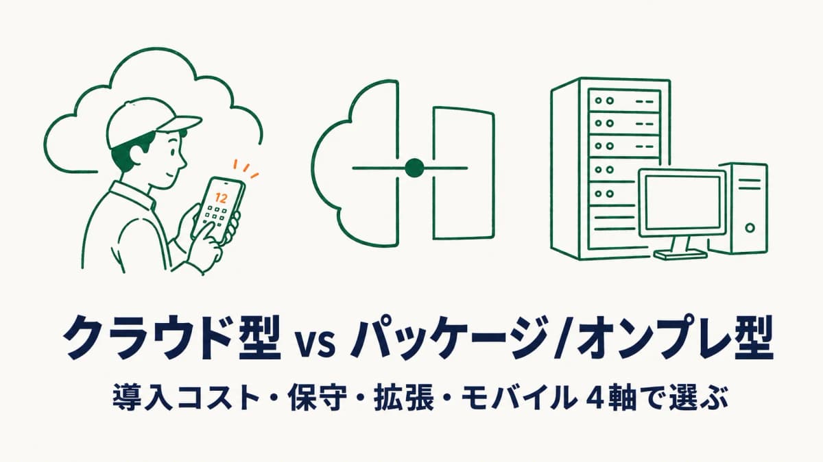 リネンサプライ管理システムはクラウドとオンプレどちら|4軸比較【2026年版】