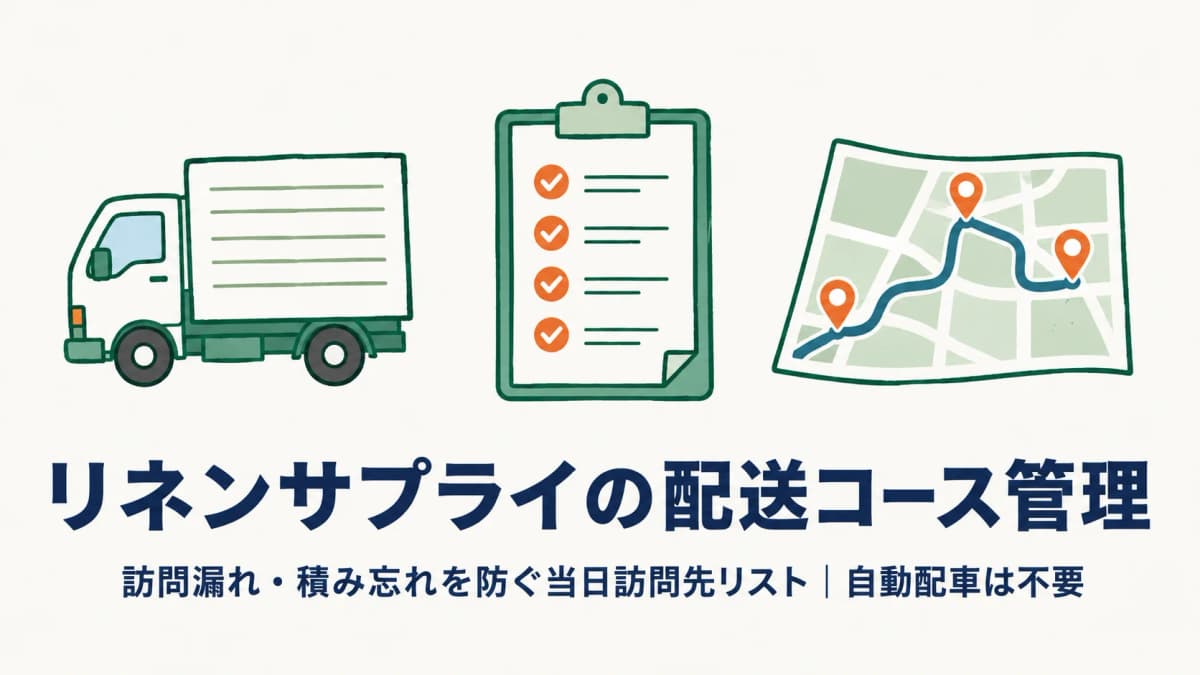 リネンサプライの配送コース管理|訪問漏れを防ぐ当日訪問先リスト【2026年版】