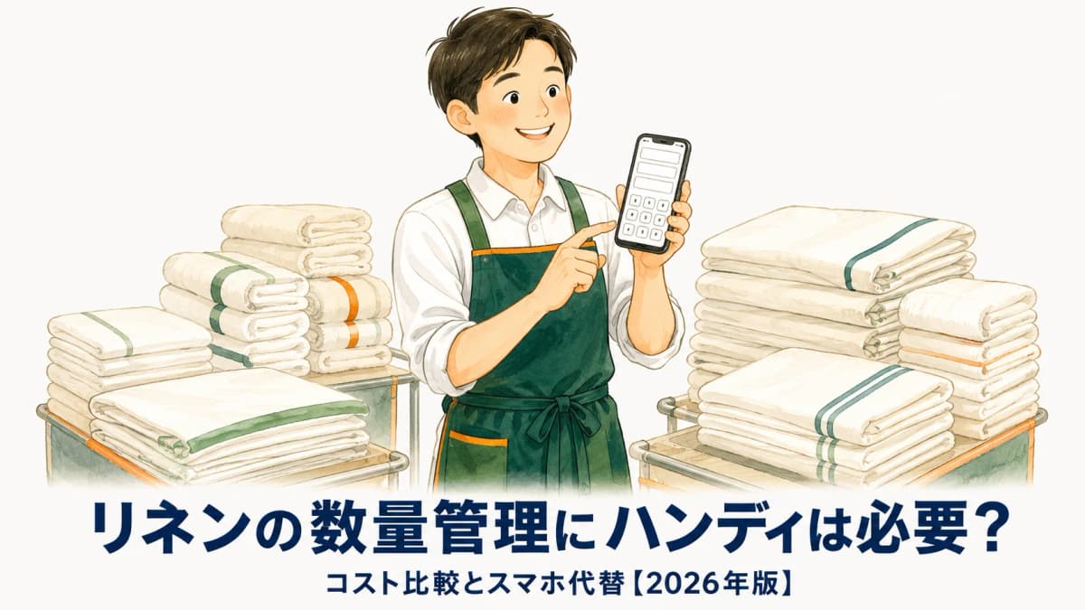 リネンの数量管理にハンディは必要?コスト比較とスマホ代替【2026年版】