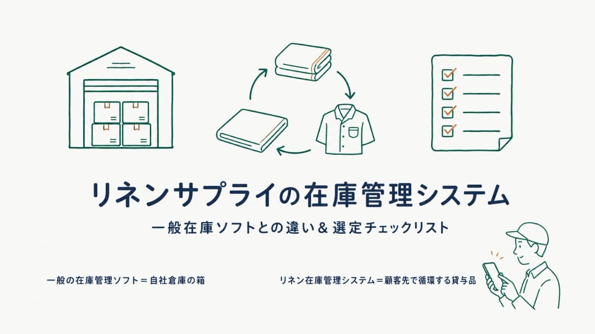 リネンサプライ在庫管理システムとは|一般ソフトとの違いと選定法【2026年版】