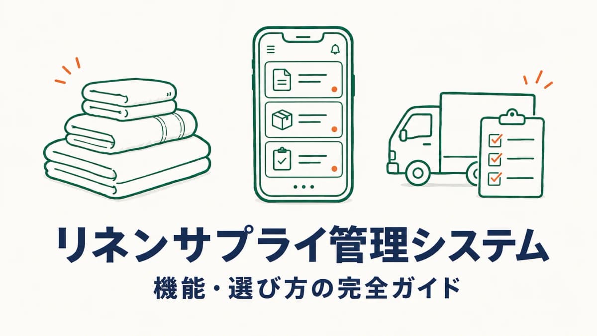 リネンサプライ管理システムとは|機能・選び方・規模別ガイド【2026年版】