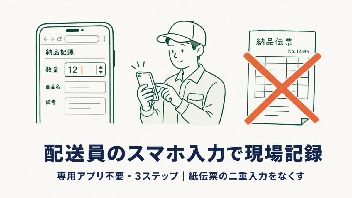 配送員のスマホ入力でリネンの回収・納品を現場記録する方法【2026年版】