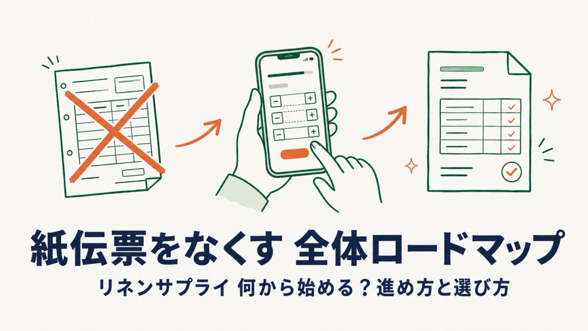 リネンサプライの紙伝票デジタル化 完全ガイド|進め方と選び方【2026年版】