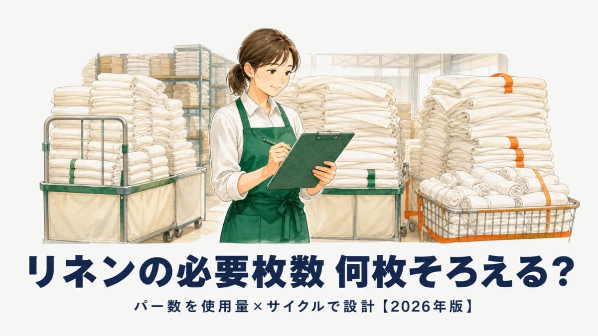 リネンの必要枚数(パー数)の計算|適正在庫を使用量×サイクルで設計【2026年版】