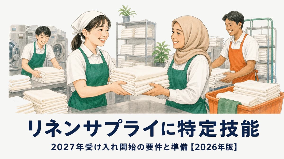 特定技能「リネンサプライ」分野|2027年受入れ開始の要件と準備【2026年版】