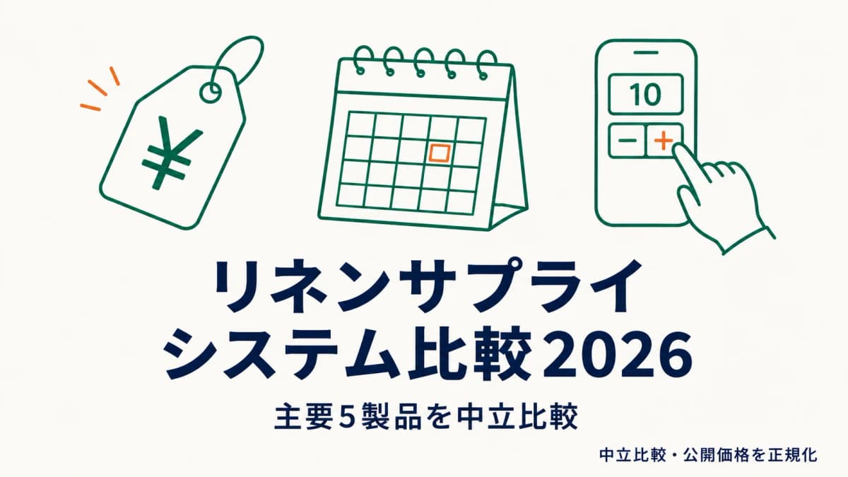 リネンサプライ システム比較2026年版|主要5製品を中立比較