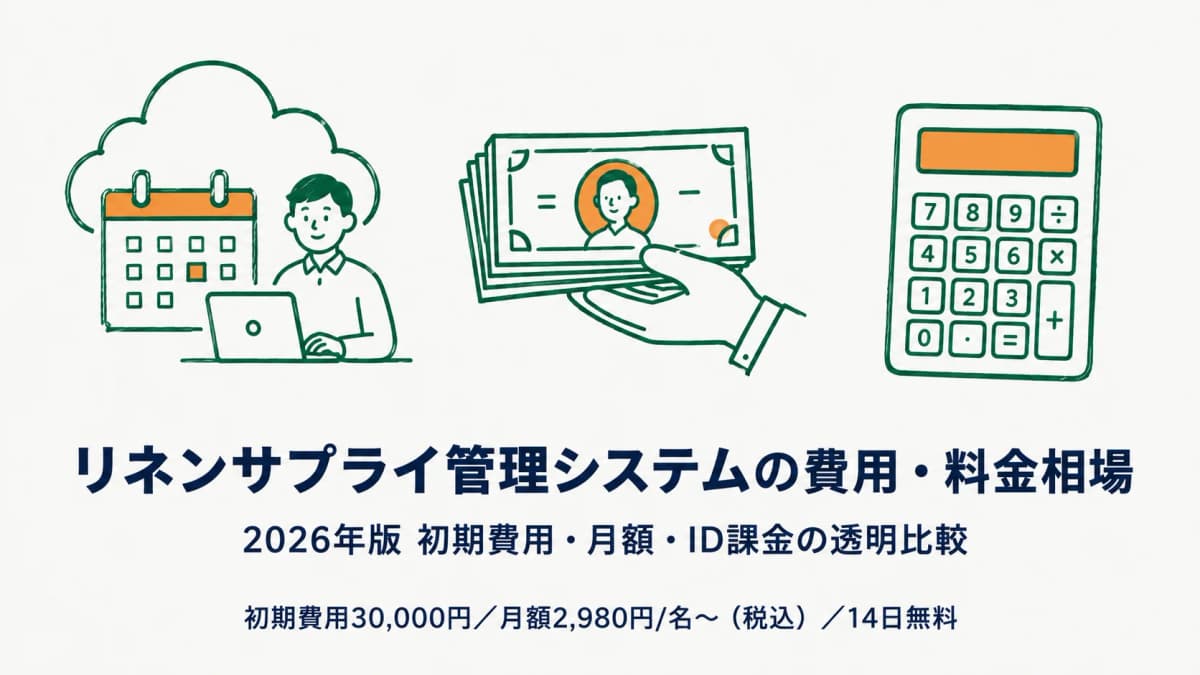 リネンサプライ管理システムの費用相場|初期費用・月額・ID課金【2026年版】