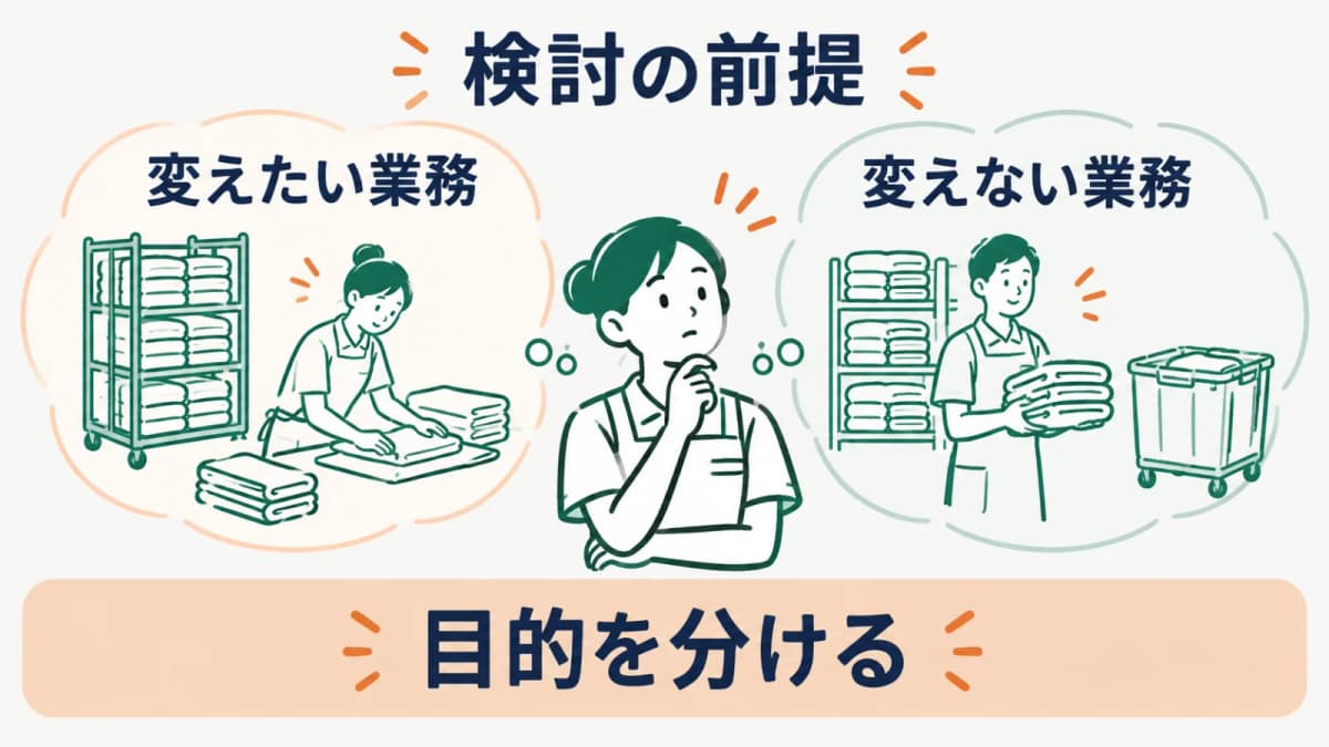 変えたい業務と変えない業務を並べる図