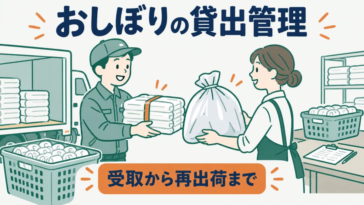 おしぼりリネンの貸出管理とは?回収までの確認項目【2026年版】