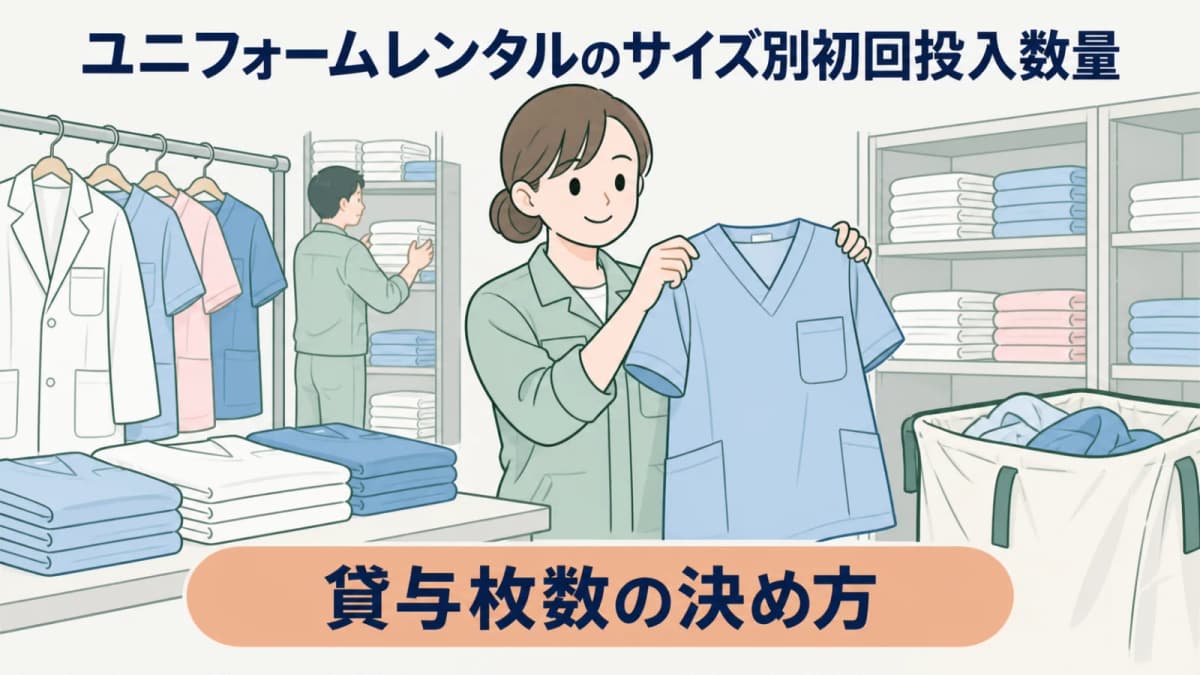 ユニフォームレンタルのサイズ別初回投入数量|貸与枚数の決め方【2026年版】